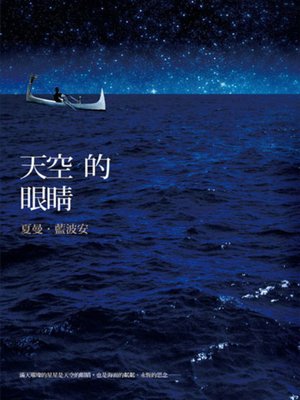 cover image of 天空的眼睛